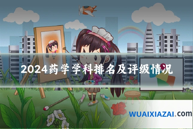 2024药学学科排名及评级情况
