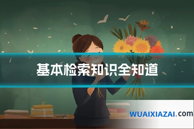基本检索知识全知道