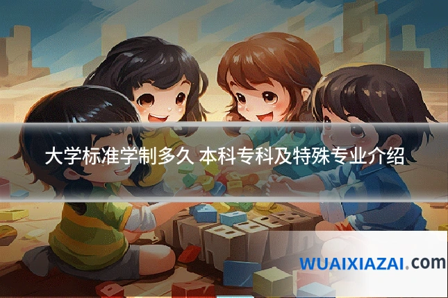 大学标准学制多久 本科专科及特殊专业介绍
