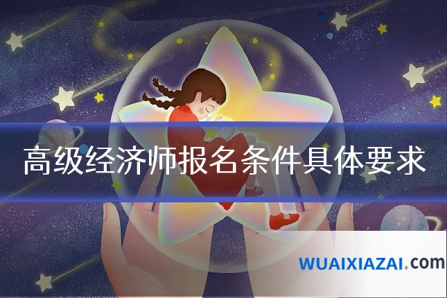高级经济师报名条件具体要求