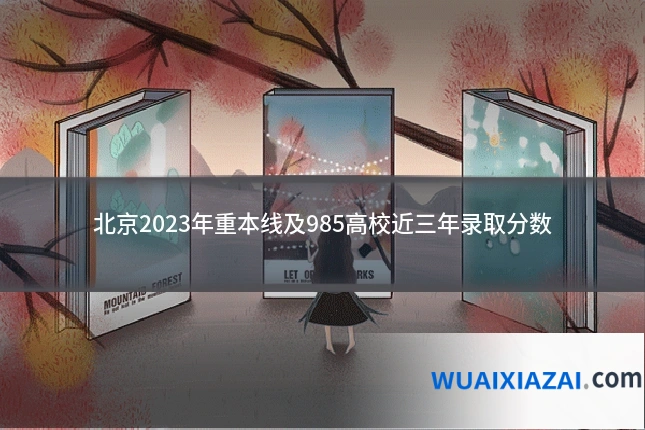 北京2023年重本线及985高校近三年录取分数