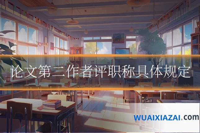 论文第二作者评职称具体规定