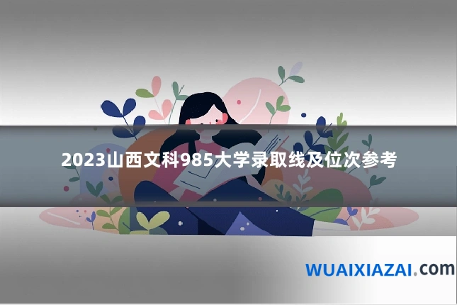 2023山西文科985大学录取线及位次参考