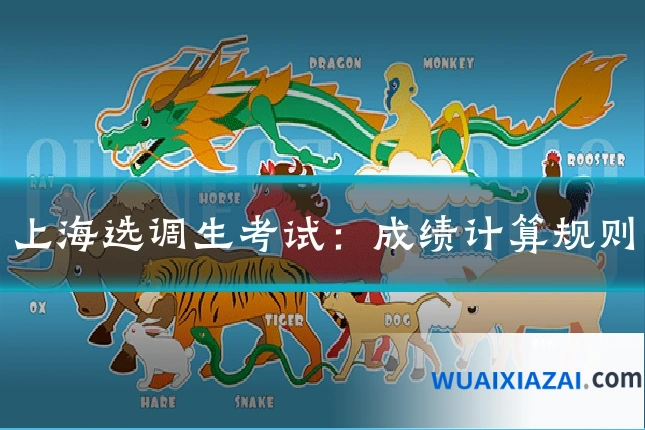 上海选调生考试：成绩计算规则