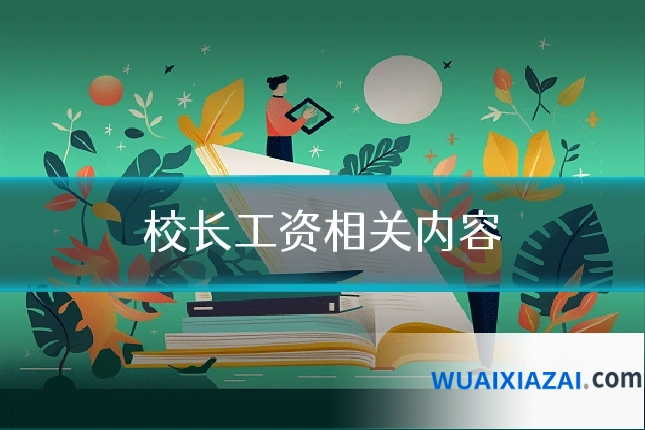 校长工资相关内容