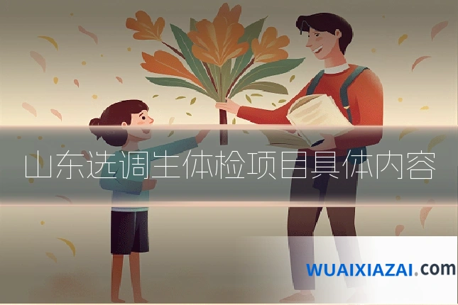 山东选调生体检项目具体内容