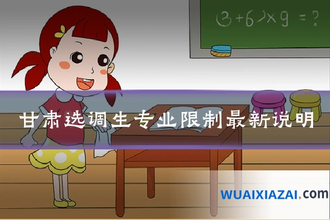甘肃选调生专业限制最新说明