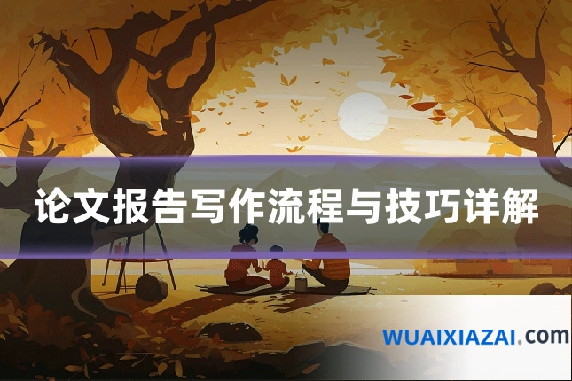 论文报告写作流程与技巧详解