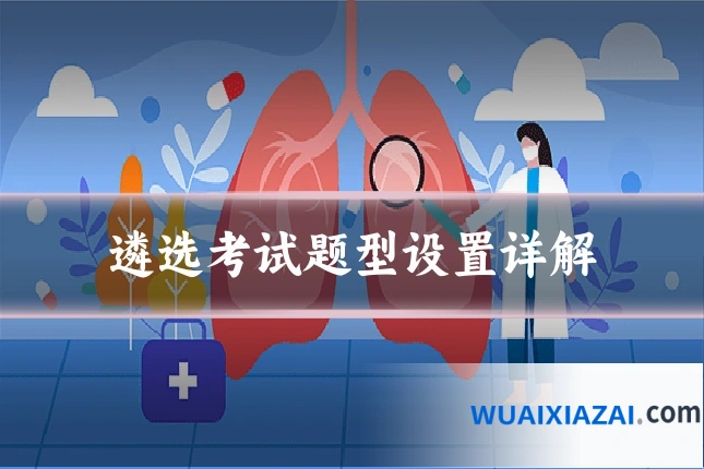 遴选考试题型设置详解