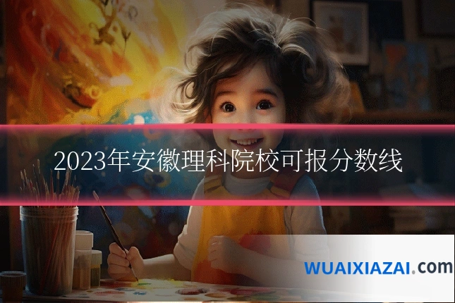 2023年安徽理科院校可报分数线