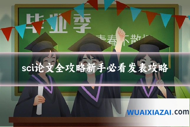 sci论文全攻略新手必看发表攻略