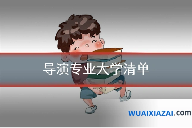 导演专业大学清单