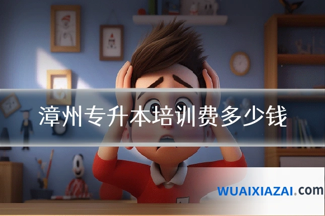 漳州专升本培训费多少钱