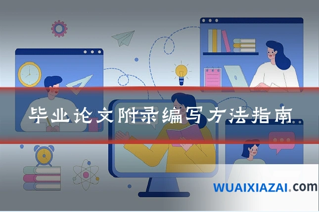 毕业论文附录编写方法指南