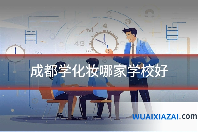 成都学化妆哪家学校好