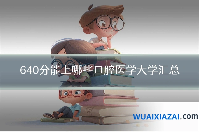 640分能上哪些口腔医学大学汇总