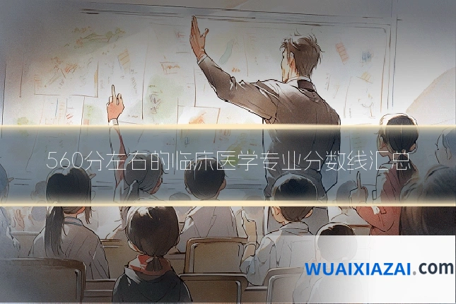 560分左右的临床医学专业分数线汇总