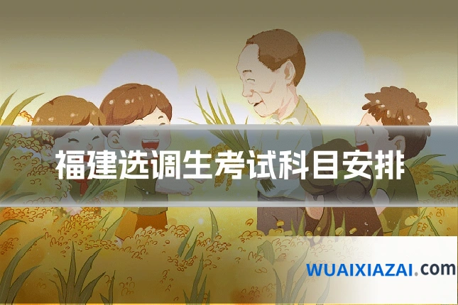 福建选调生考试科目安排