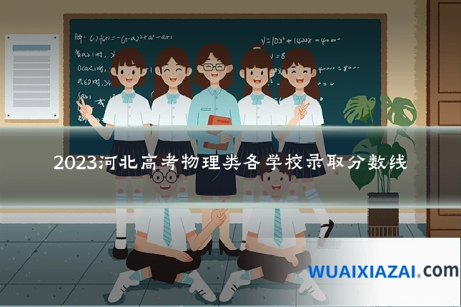 2023河北高考物理类各学校录取分数线