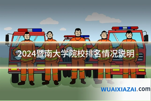 2024暨南大学院校排名情况说明