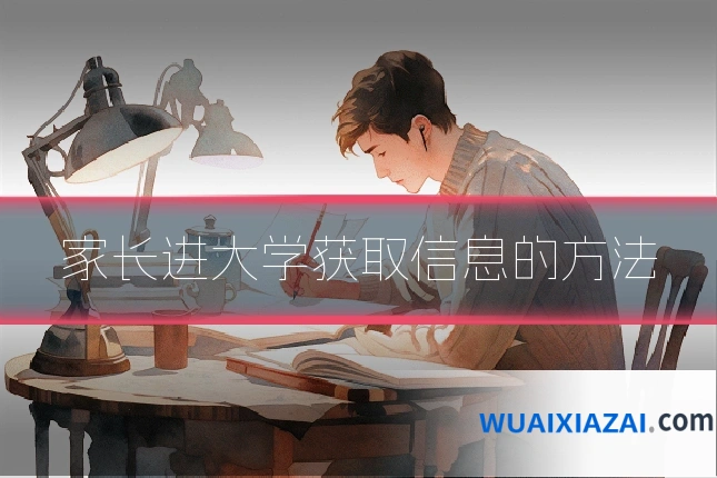 家长进大学获取信息的方法