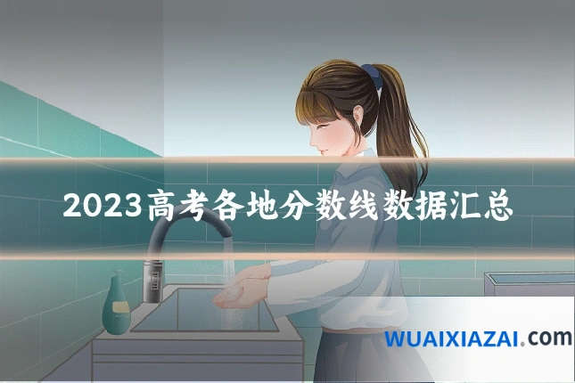 2023高考各地分数线数据汇总