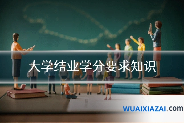 大学结业学分要求知识