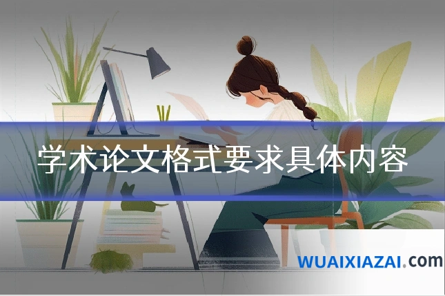 学术论文格式要求具体内容