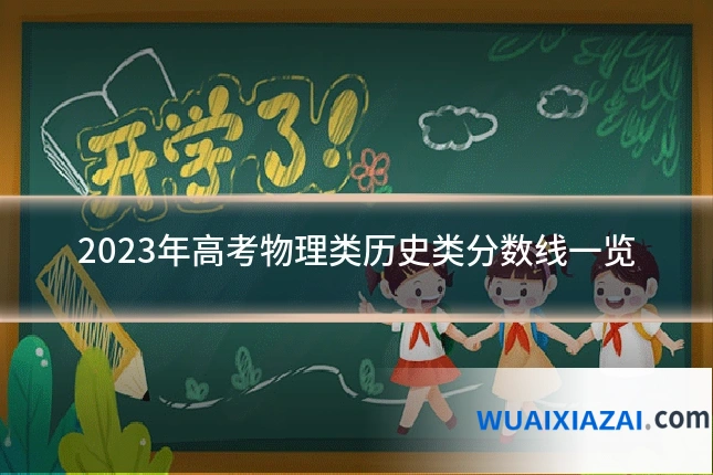 2023年高考物理类历史类分数线一览