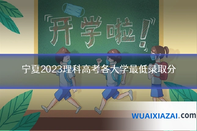 宁夏2023理科高考各大学最低录取分