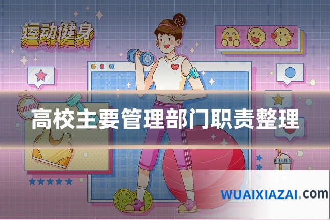 高校主要管理部门职责整理