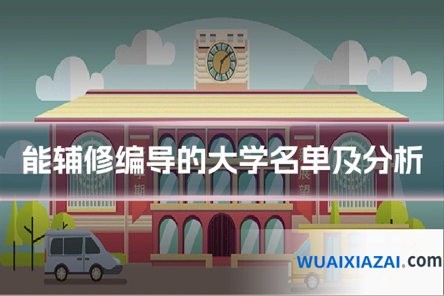 能辅修编导的大学名单及分析