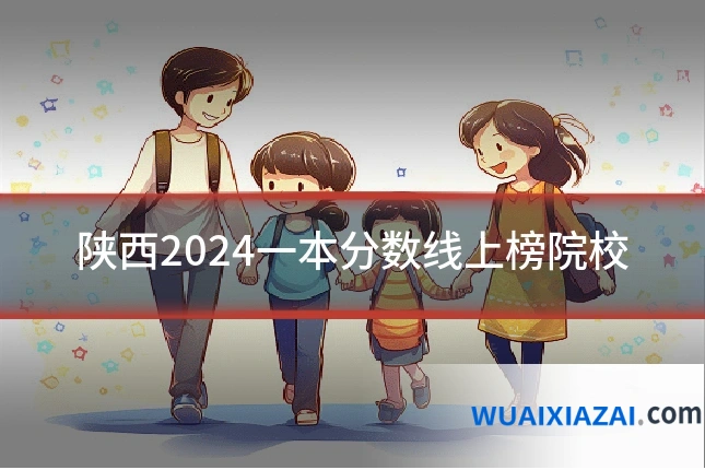 陕西2024一本分数线上榜院校