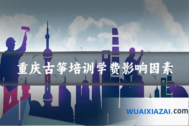 重庆古筝培训学费影响因素