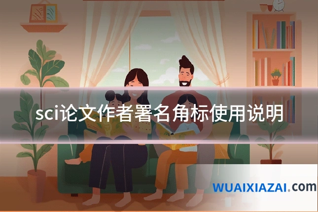 sci论文作者署名角标使用说明