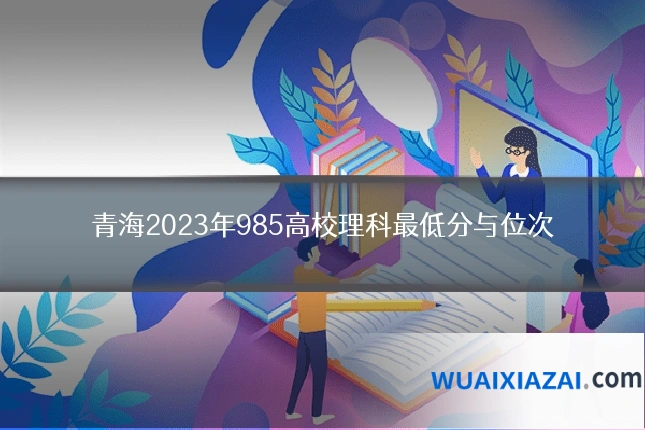 青海2023年985高校理科最低分与位次