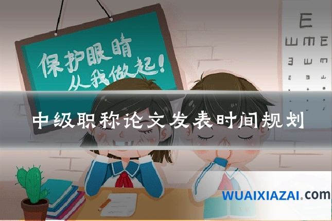 中级职称论文发表时间规划