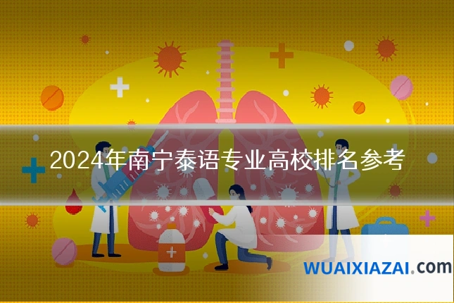 2024年南宁泰语专业高校排名参考