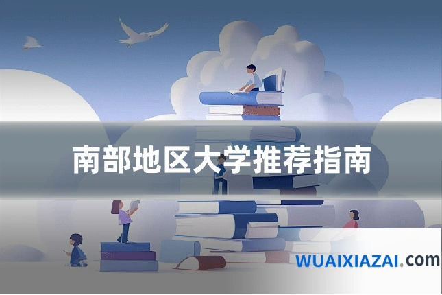 南部地区大学推荐指南