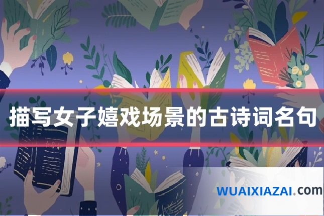 描写女子嬉戏场景的古诗词名句