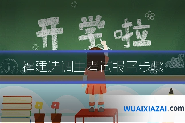 福建选调生考试报名步骤