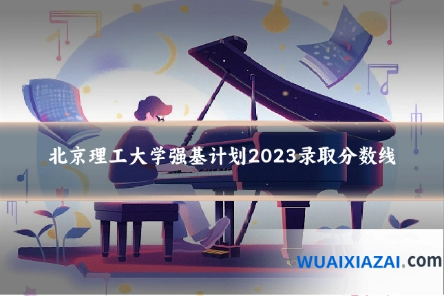 北京理工大学强基计划2023录取分数线