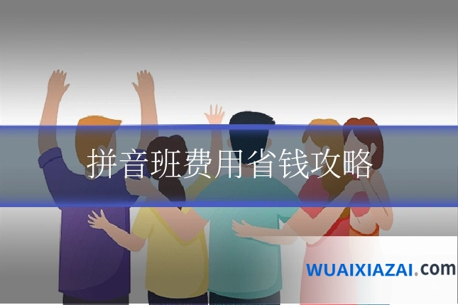 拼音班费用省钱攻略