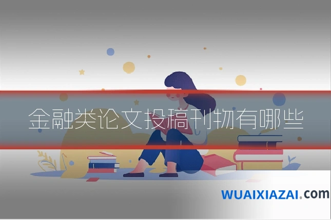 金融类论文投稿刊物有哪些