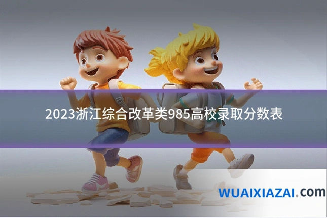 2023浙江综合改革类985高校录取分数表