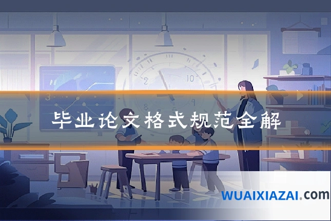 毕业论文格式规范全解