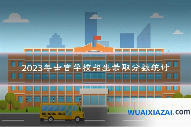 2023年士官学校招生录取分数统计
