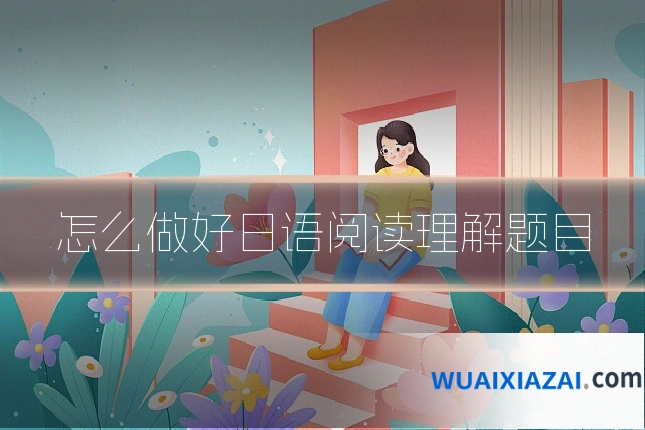 怎么做好日语阅读理解题目