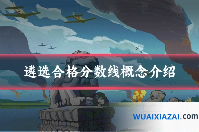 遴选合格分数线概念介绍