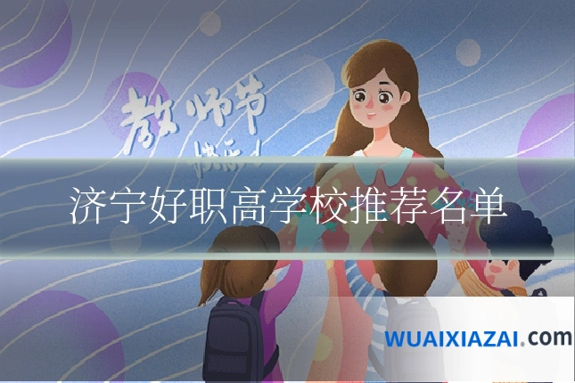 济宁好职高学校推荐名单